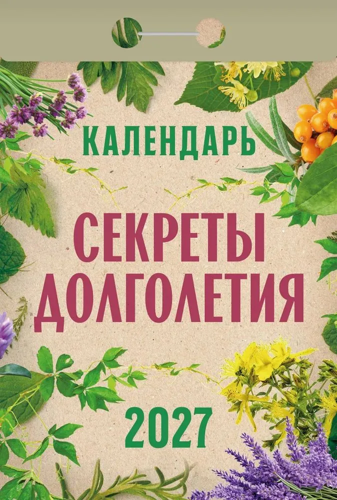 Календарь отрывной  77*114мм на 2027г.   Секреты долголетия