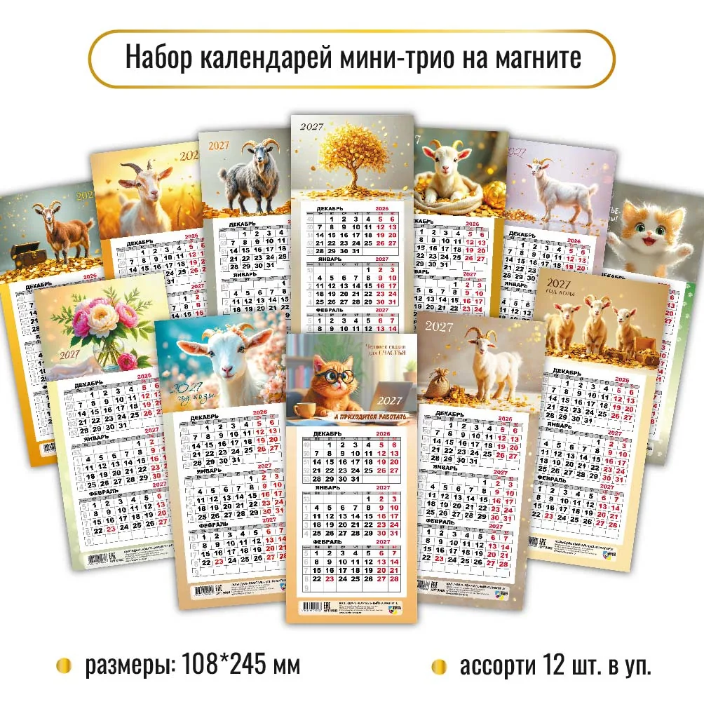 Календарь Трио  КОМПАКТ  108*245мм на 2027г. на магните. Ассорти