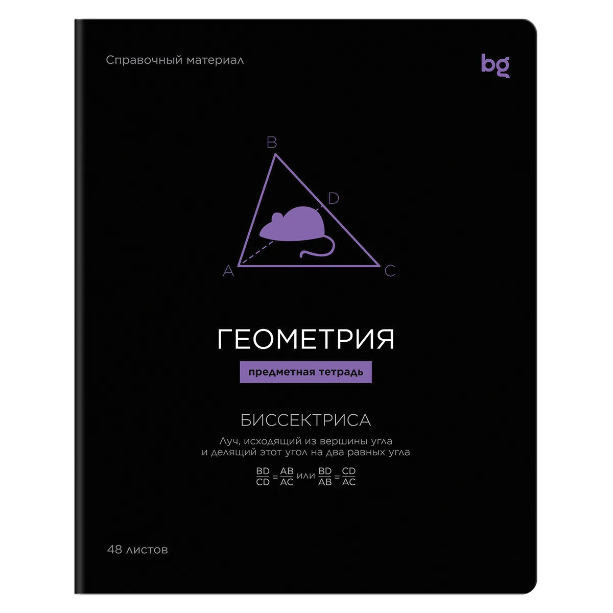 Тетрадь предметная 48л., BG "Формула предмета" - Геометрия, выб. лак
