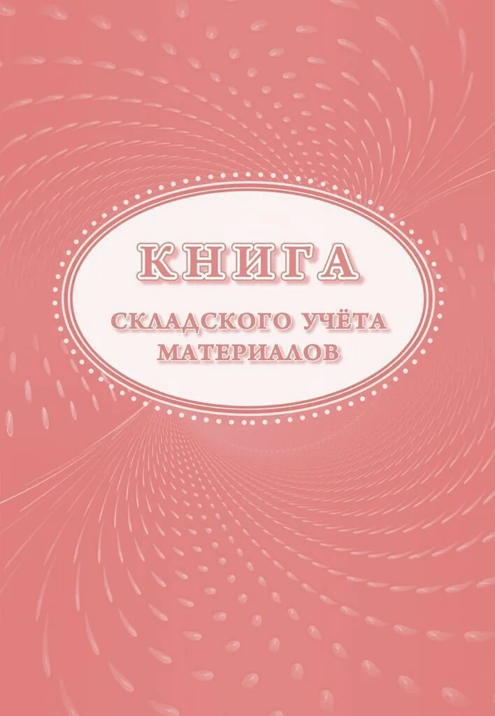 Книга складского учета материалов М-17