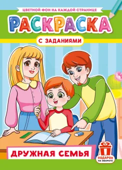 Раскраска с заданиями "Дружная семья"  А4 16стр.