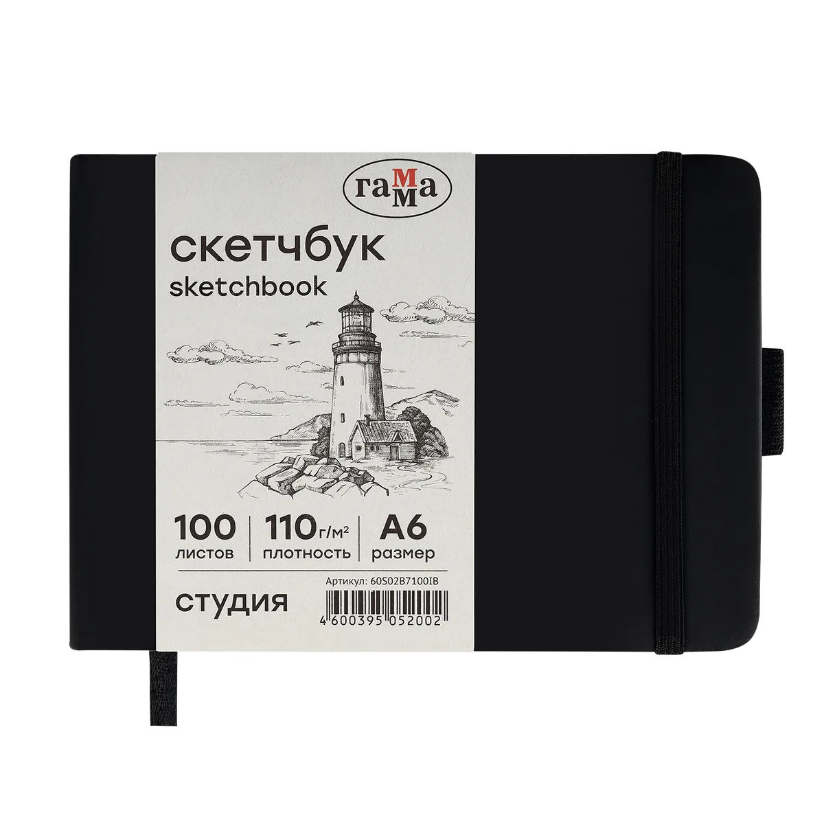 Скетчбук 100л., 148*105 Гамма "Студия", черный, твердая обложка, на резинке, слоновая кость, 110г/м2