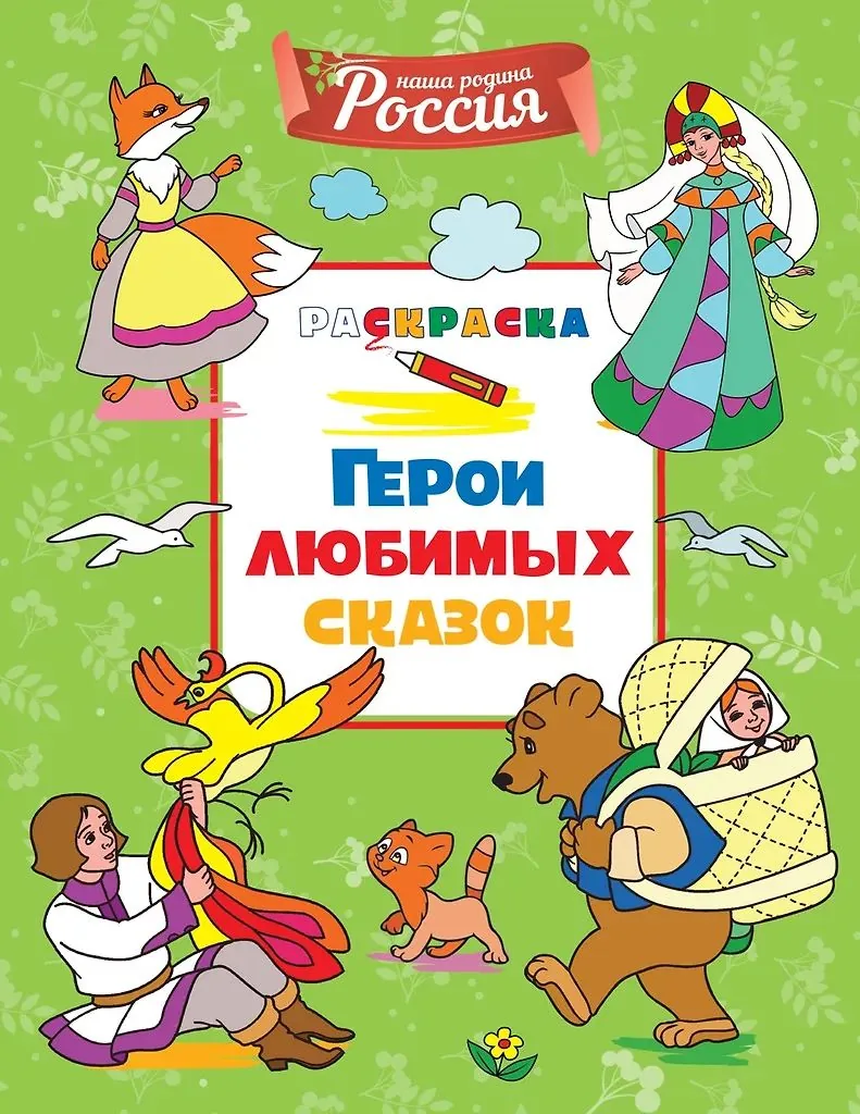 Раскраска "Моя родина – Россия. Герои любимых сказок" 19*20см 32стр.