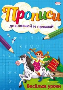 Прописи для левшей и правшей "Веселые уроки" А5 8стр.