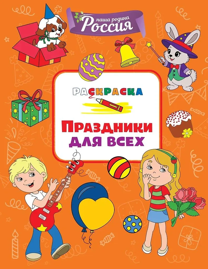 Раскраска "Моя родина – Россия. Праздники для всех" 19*20см 32стр.
