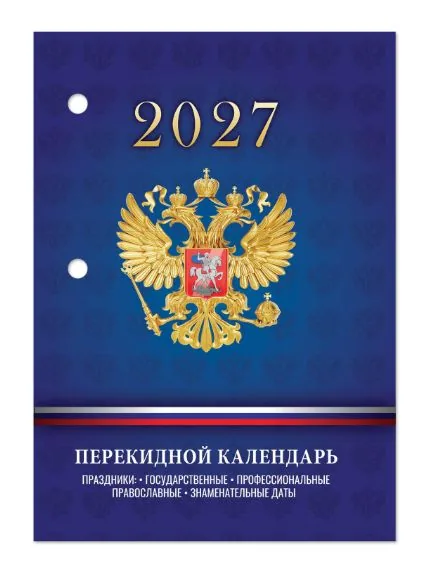 Календарь настольный ПЕРЕКИДНОЙ  100*140мм  на 2027г. С госсимволикой, офсет 2-х крас.