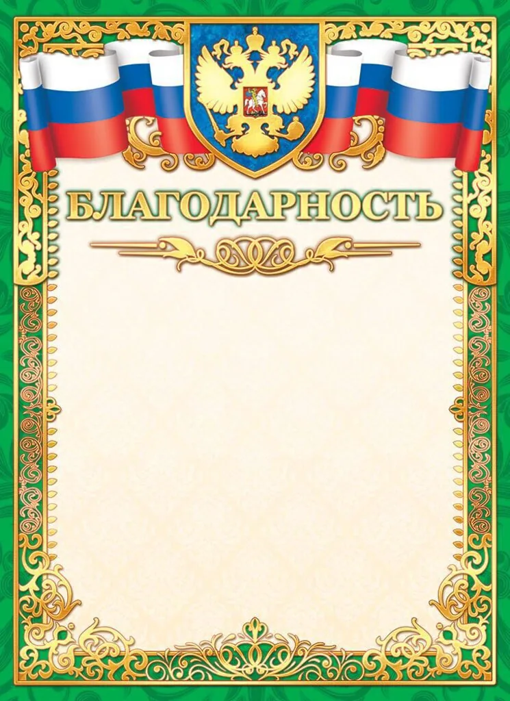 Благодарность А4 с гербом, фольга, 190г/м