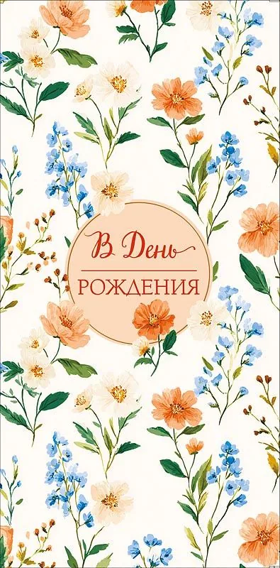 Конверт для денег "В День Рождения"