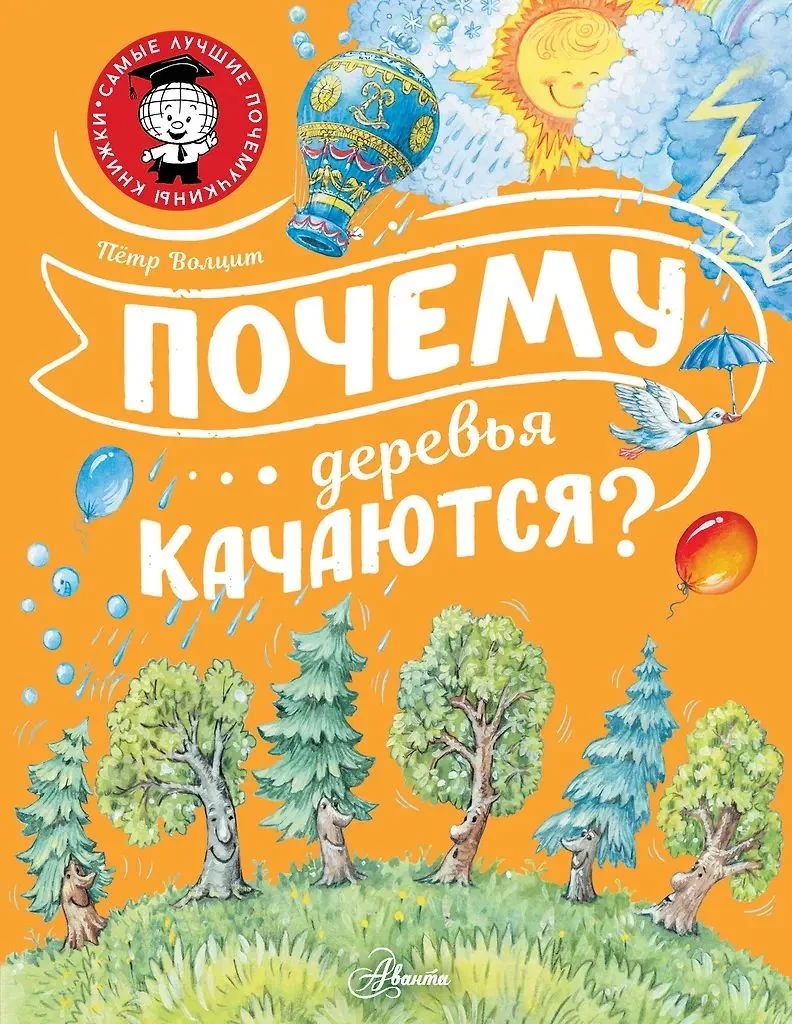 Энциклопедия "Почему деревья качаются?" 19*25см, 48стр