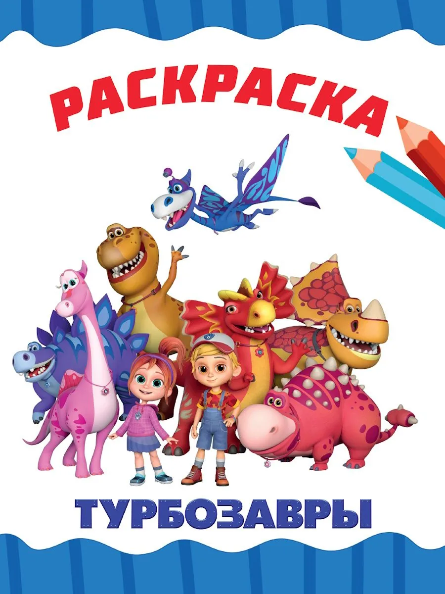 Раскраска эконом "Турбозавры" А4 16стр.