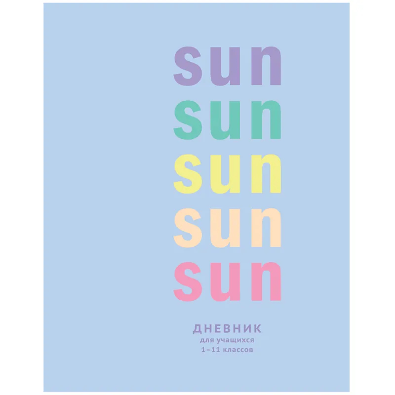 Дневник 1-11 кл. 40л. (твердый) BG "Sun Sun", матовая ламинация
