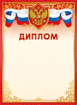 Диплом А4 с гербом 115гр/м