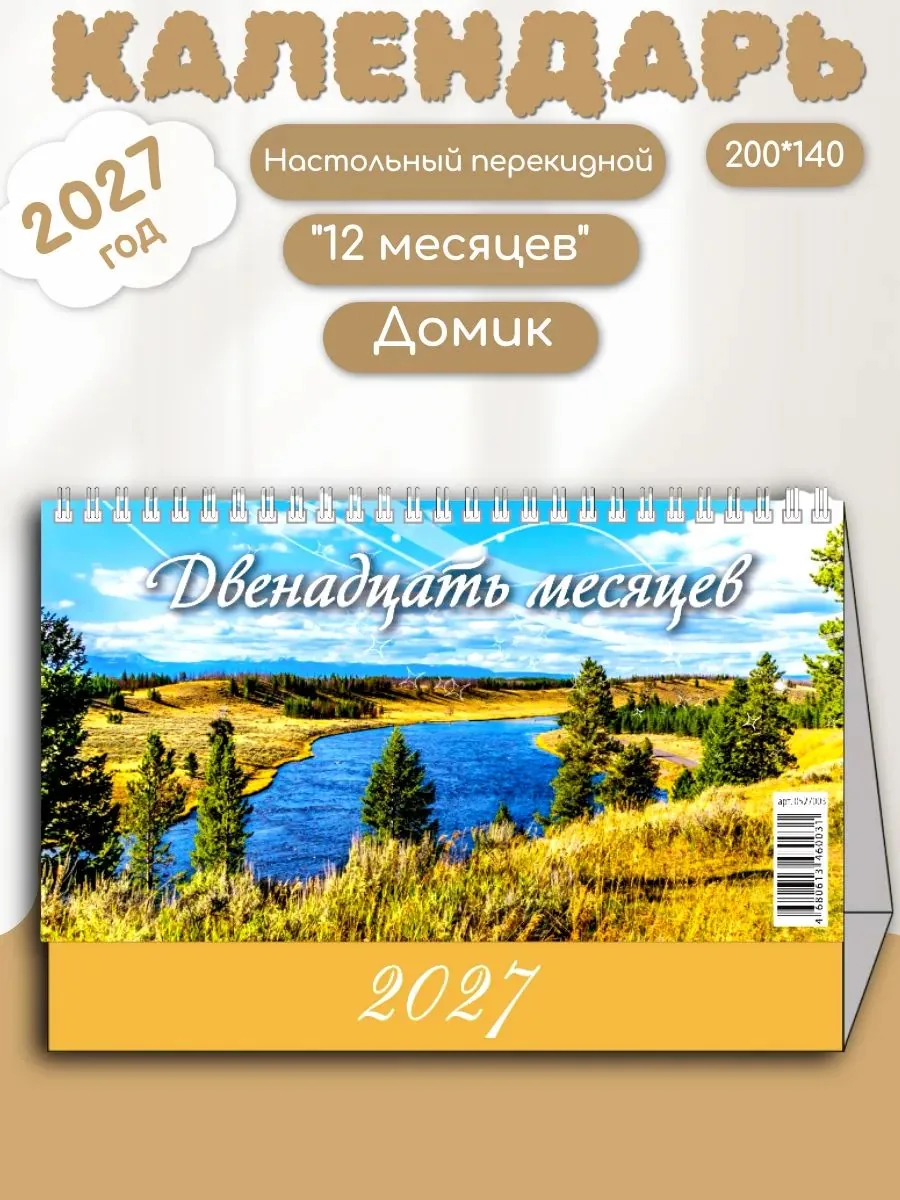 Календарь-домик  200*140мм на 2027г. 12 месяцев