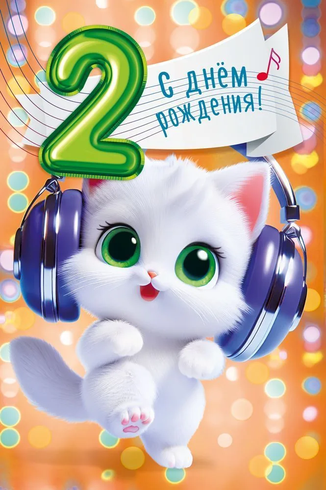 Открытка А5  "2 года. С Днем рождения!"