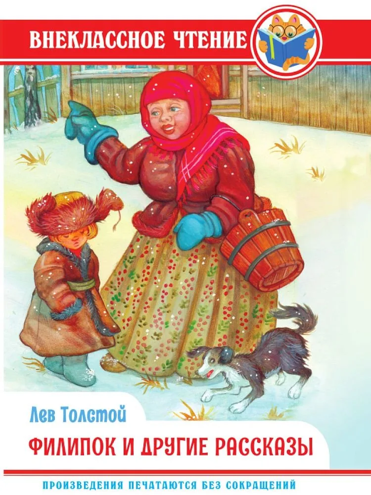 Книжка "Внеклассное чтение. Л. Толстой. Филипок и другие рассказы" А5 128стр.