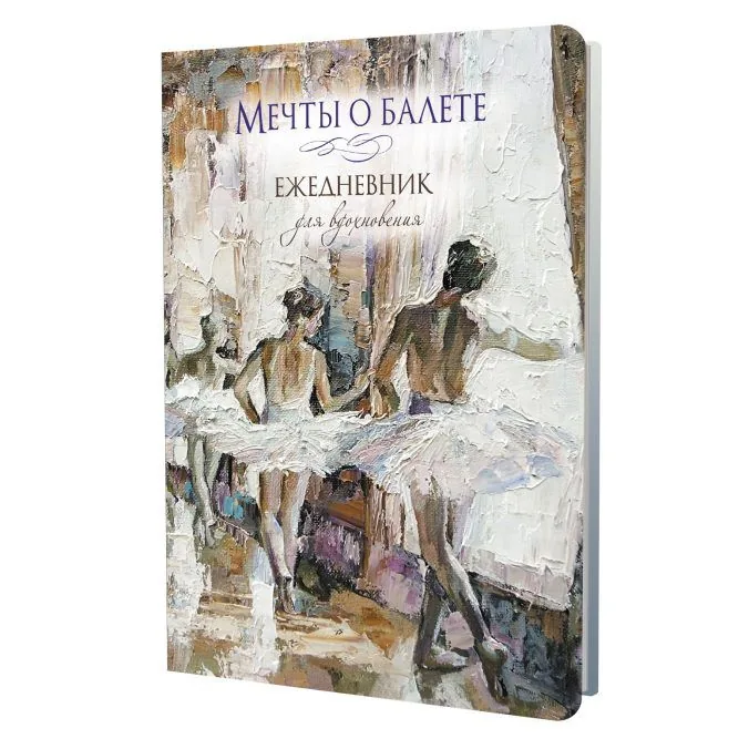 Ежедневник А5 7БЦ  64л "Мечты о балете (балетный класс)" ляссе