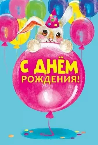 Открытка евро "С Днем рождения!"