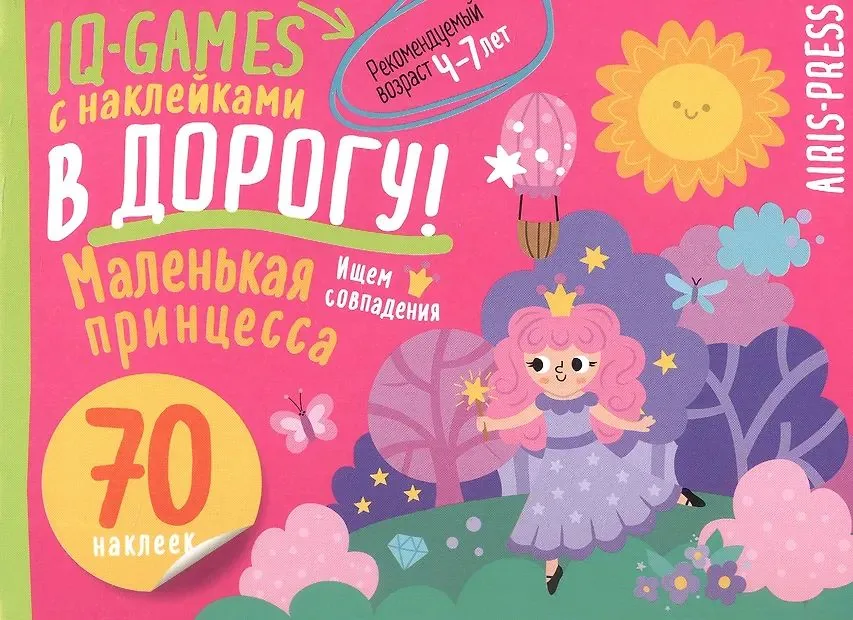 Книга "IQ игры с наклейками. Маленькая принцесса" А5 4-7 лет