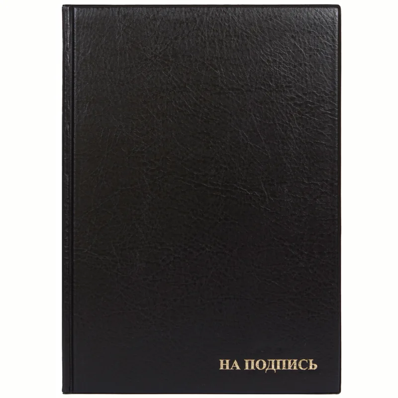 Папка адресная "На подпись" ДПС, 235*320, ПВХ, черный, инд. упаковка
