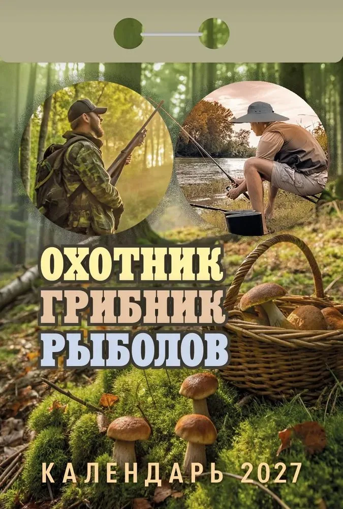 Календарь отрывной  77*114мм на 2027г.   Охотник, грибник, рыболов