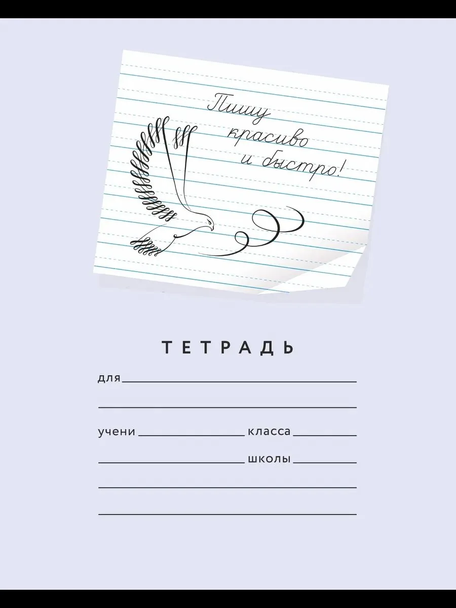 Тетрадь А5 24л лин. с доп.горизонт. лин. ПИШУ КРАСИВО (Мазина) "Пишу красиво и быстро! №5"