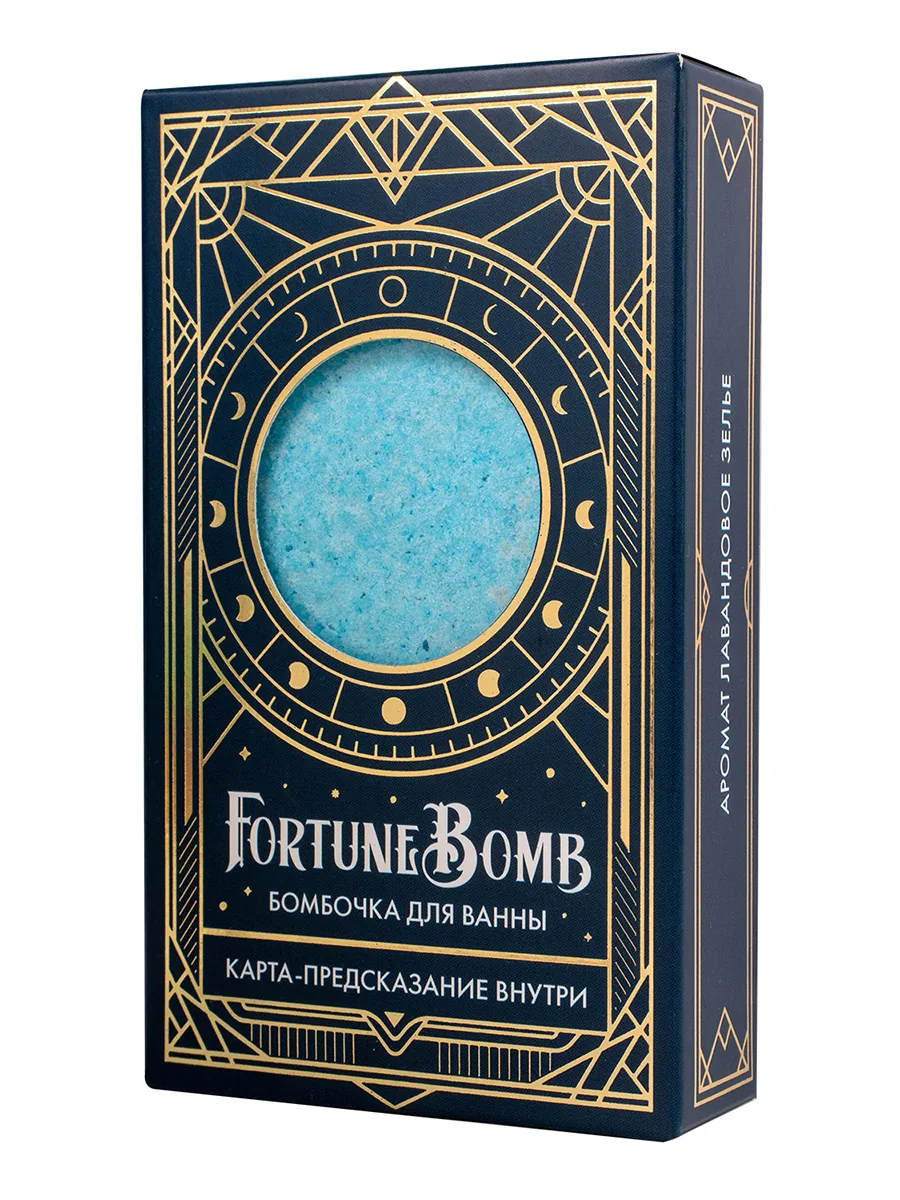 Бомбочка для ванны FortuneBomb «Лавандовое зелье», 150гр +карта-предсказание