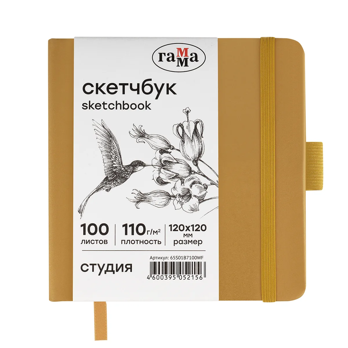Скетчбук 100л., 120*120 Гамма "Студия", золото, твердая обложка, на резинке, белая, 110г/м2