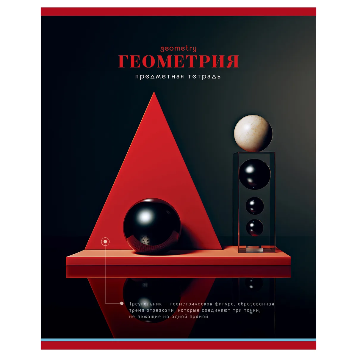 Тетрадь предметная 48л., BG "Фотосфера" - Геометрия, эконом