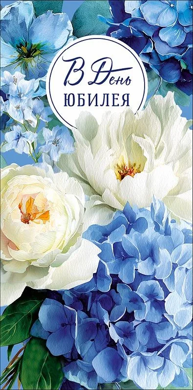 Конверт для денег "В день юбилея"