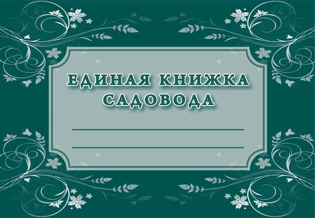 Книжка садовода
