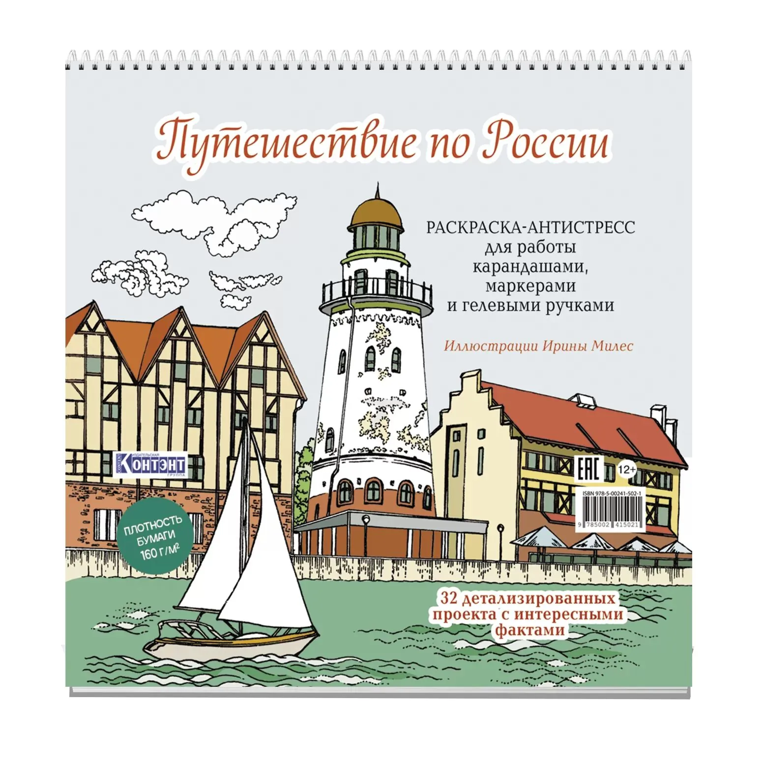 Раскраска "Путешествие по России. Рыбная деревня, Калининград" 196*196мм, 64стр., 160гр/м2, тв.подл.