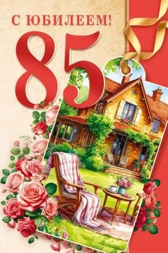 Открытка А5  "85 лет С юбилеем!"