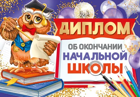 Диплом выпускника начальной школы 159x210мм двойной, с текстом, картон 210гр/м