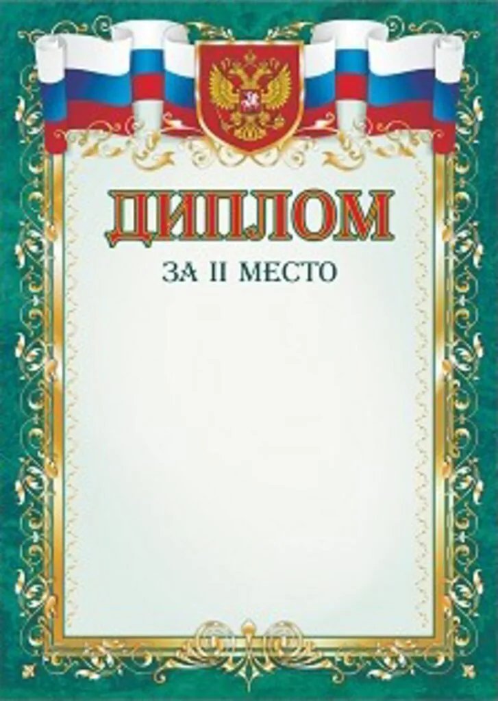 Диплом 2 место А4 с гербом, 250гр/м