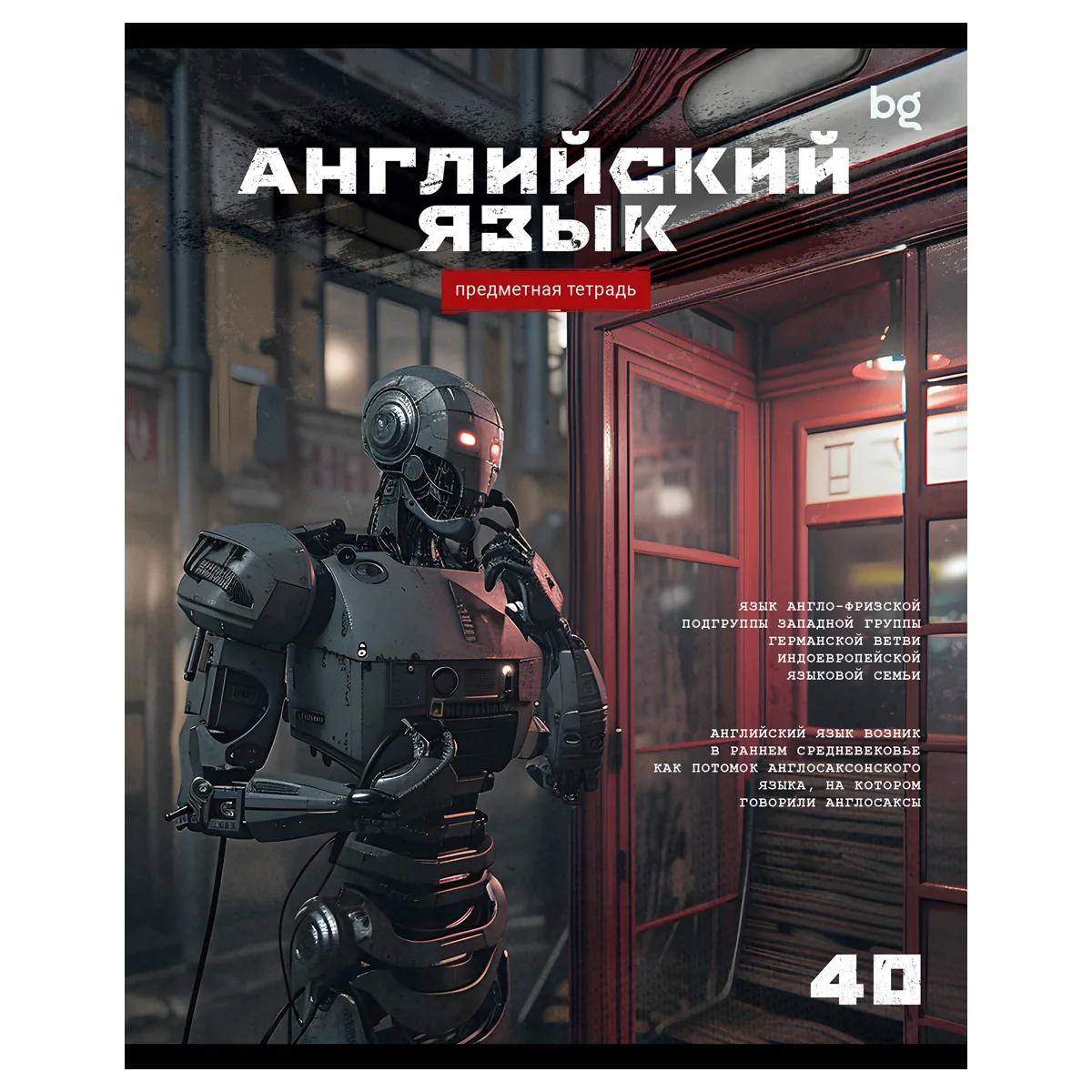 Тетрадь предметная 40л., BG "Робот" - Английский язык, эконом