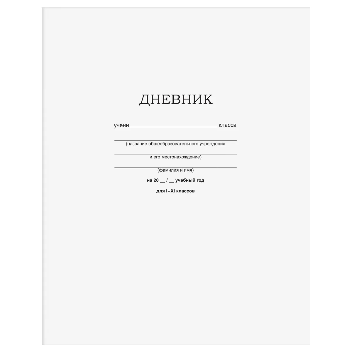 Дневник 1-11 кл. 40л. на скобе BG "Белый"