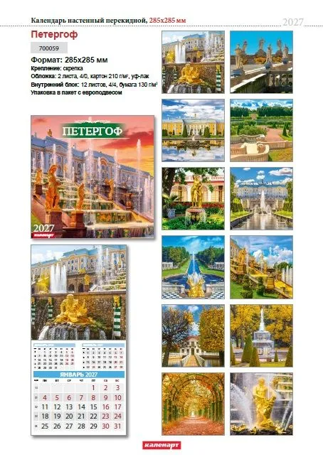 Календарь КВАДРАТ  285*285мм на 2027г.  СПб_ПЕТЕРГОФ