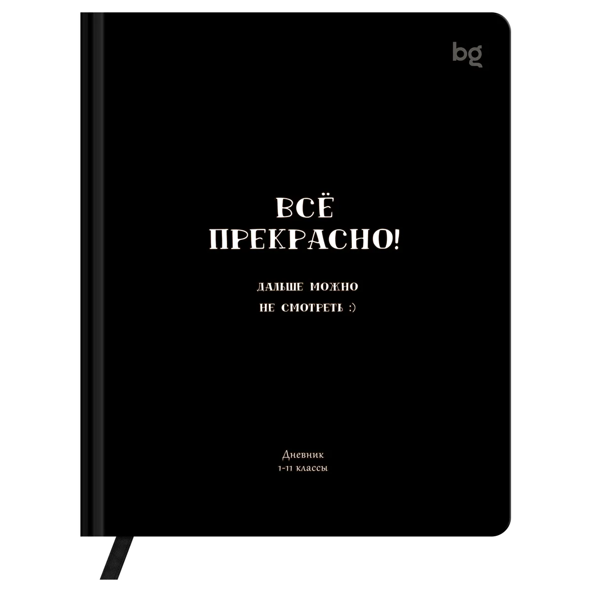 Дневник 1-11 кл. 48л. (твердый) BG "Все прекрасно", иск. кожа (балакрон), печать, ляссе