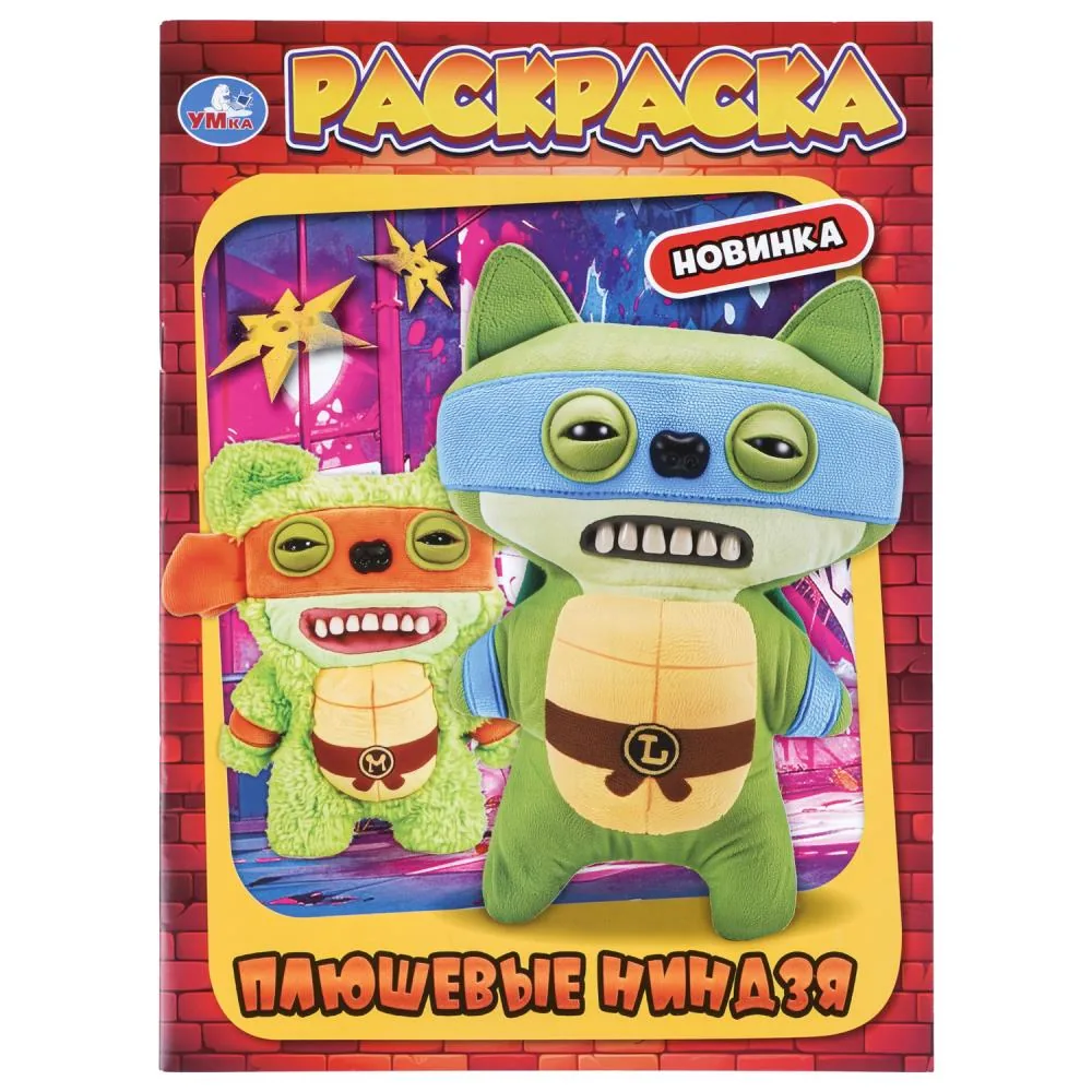 Раскраска "Плюшевые ниндзя" 14*21см 16 стр