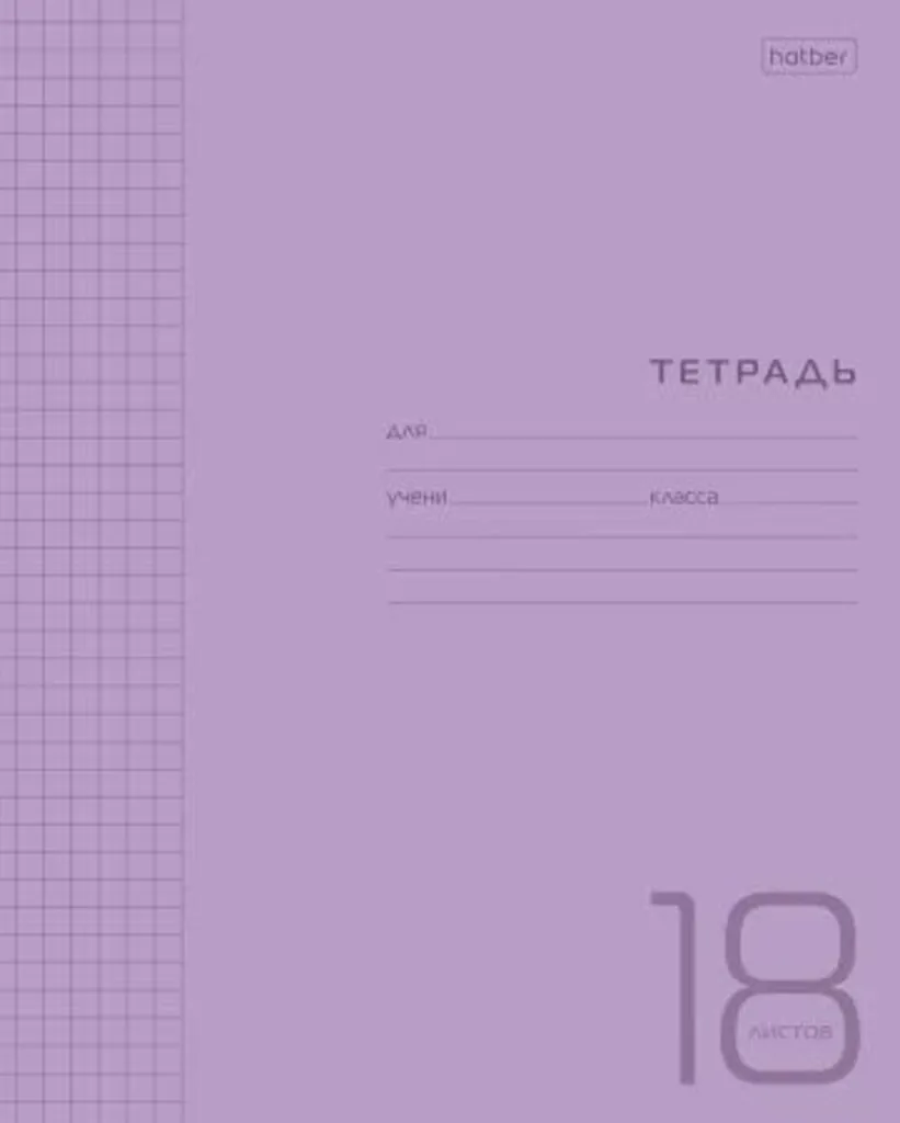 Тетрадь А5 18л кл. Hatber  пласт.обл. "Фиолетовая" белизна 98%