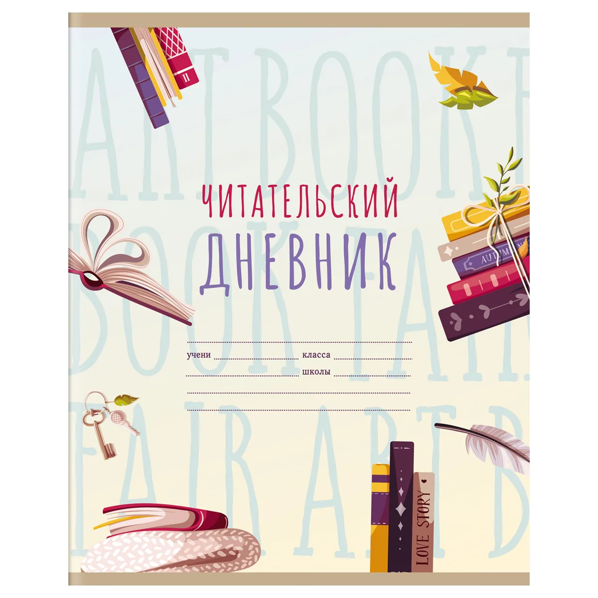 Читательский дневник BG, А5, 40л., на скрепке "Мир книг-1"