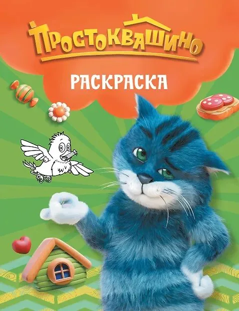 Раскраска "Простоквашино. Матроскин" 190*215мм, 16стр.