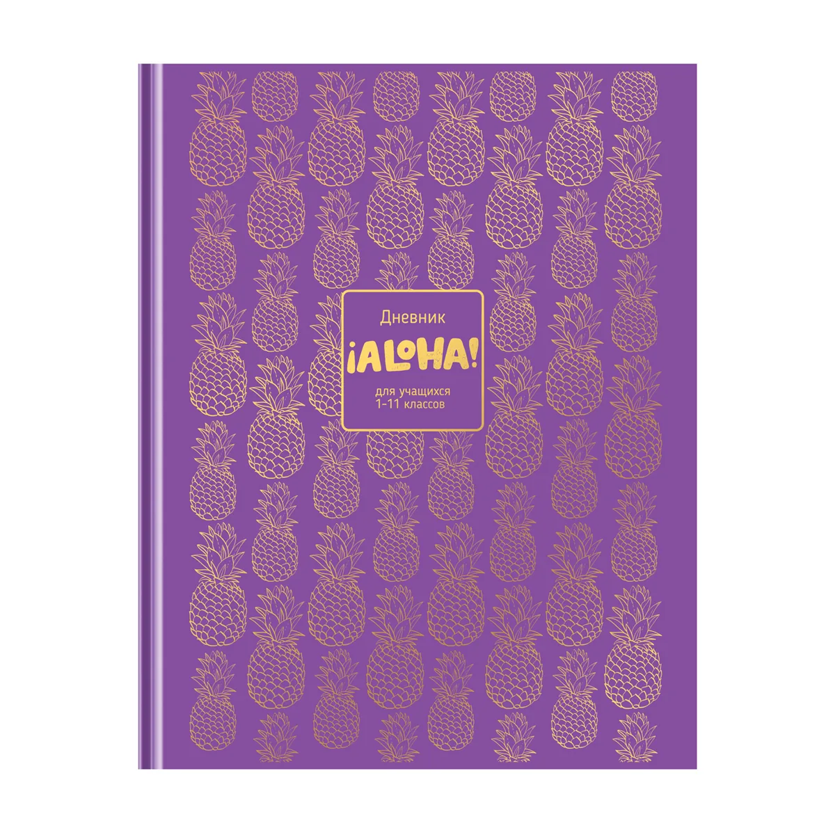 Дневник 1-11 кл. 48л. (твердый) BG "Алоха", глянцевая ламинация, тиснение фольгой