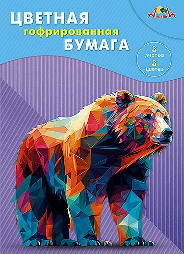 Бумага цв. гофрированная А4  8цв.  8л. офсет., пл. 80 г/м2 "Медведь", в папке