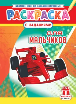 Раскраска с заданиями "Для мальчиков"  А4 16стр.
