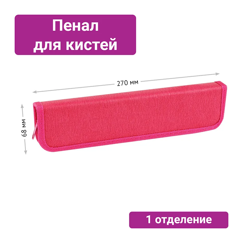Пенал для кистей ArtSpace "Magenta", 270*68мм, PU кожа, софт-тач