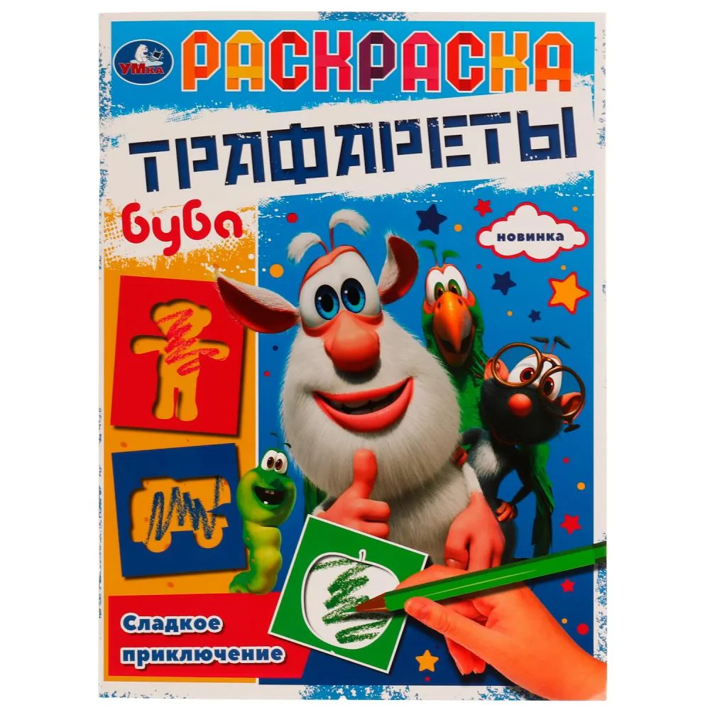 Раскраска с трафаретом "Сладкое приключение. Буба" 20*28см 16 стр