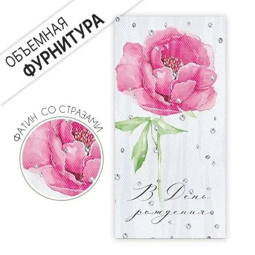 Конверт для денег "С Днем рождения!"