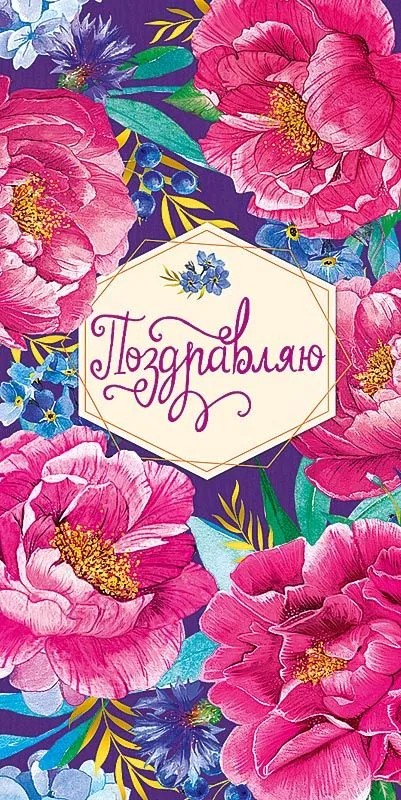 Открытка евро б/т "Поздравляю"