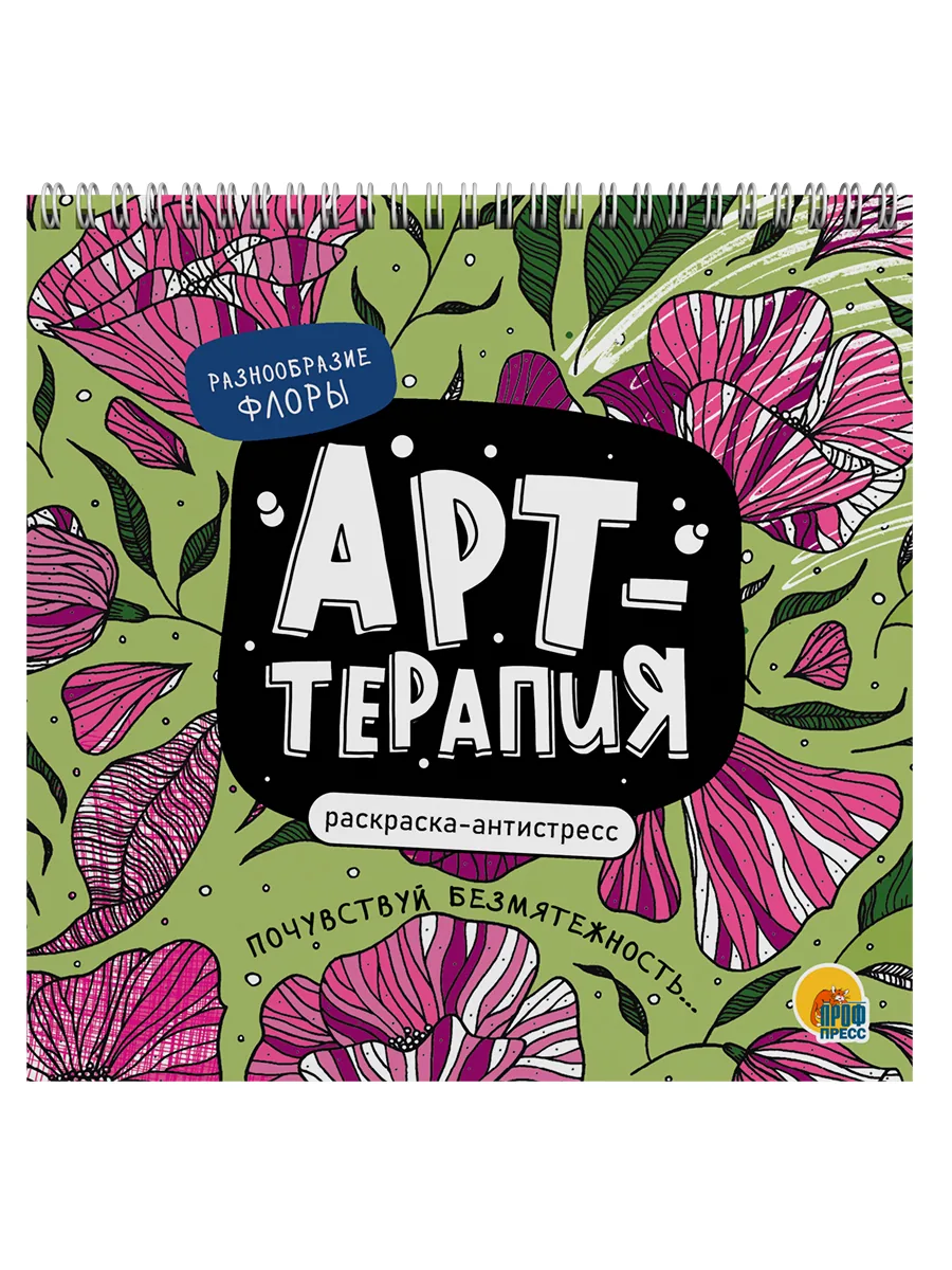 Раскраска антистресс "Арт-терапия. Разнообразие флоры" 215*215мм, 48стр.